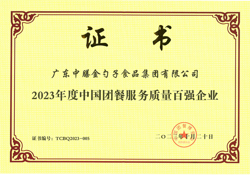 3、2023年度中國(guó)團(tuán)餐服務(wù)質(zhì)量百?gòu)?qiáng)企業(yè).png