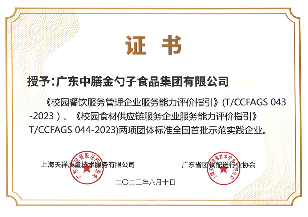 8、校園餐新標(biāo)準(zhǔn)全國(guó)首批示范實(shí)踐企業(yè).png